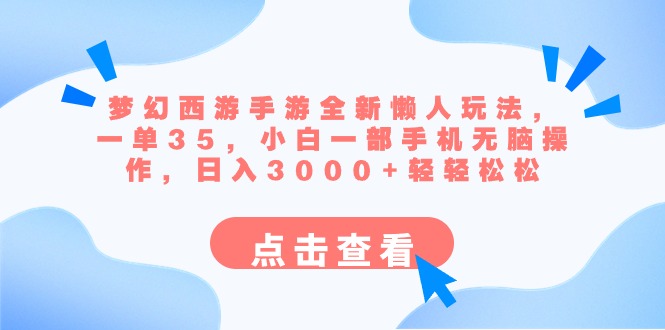 梦幻西游手游全新懒人玩法 一单35 小白一部手机无脑操作 日入3000+轻轻松松-天行资源库