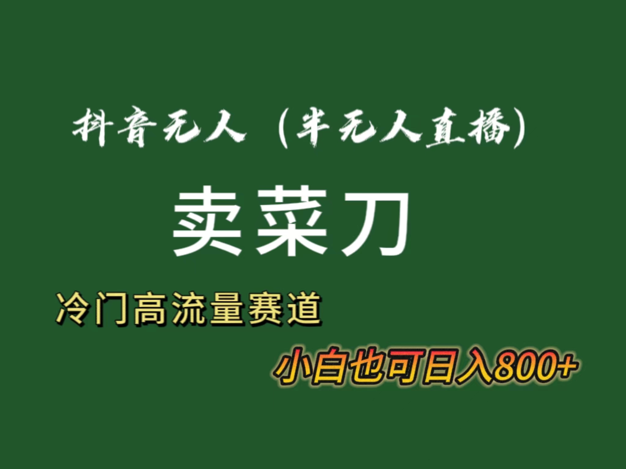 抖音无人（半无人）直播卖菜刀日入800+！冷门品流量大，全套教程+软件！-天行资源库