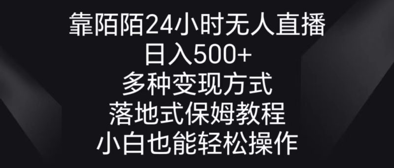 靠陌陌24小时无人直播，日入500+，多种变现方式，落地保姆级教程-天行资源库