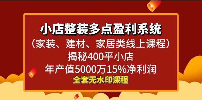 小店整装-多点盈利系统（家装、建材、家居类线上课程）揭秘400平小店年…-天行资源库