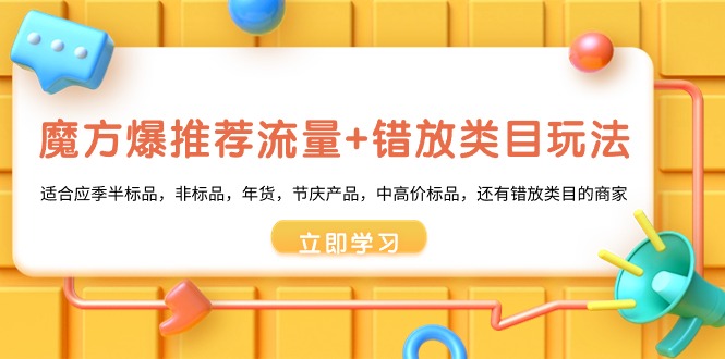 魔方爆推荐流量+错放类目玩法，魔方低成本爆推荐流量和错放类目玩法-天行资源库