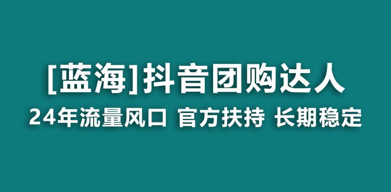 【蓝海项目】抖音团购达人 官方扶持项目 长期稳定 操作简单 小白可月入过万-天行资源库