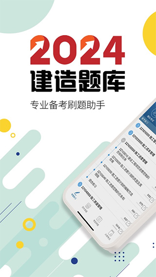 2024二级建造师苹果版 v13.8官方版-天行资源库