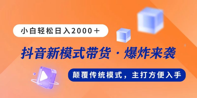 新模式直播带货，日入2000，不出镜不露脸，小白轻松上手-天行资源库