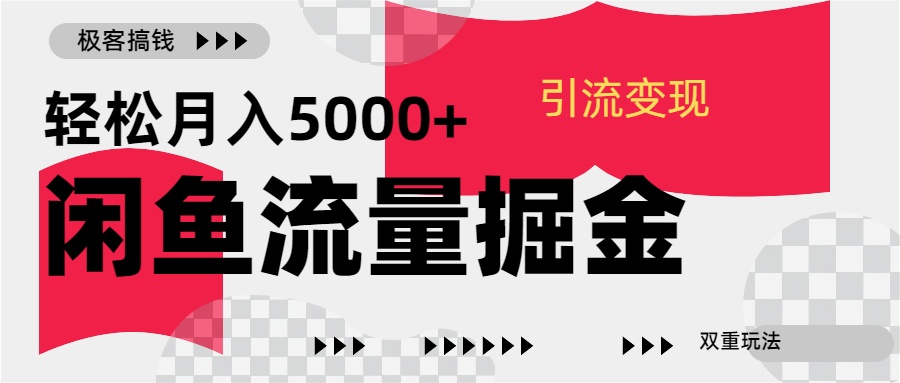 24年闲鱼流量掘金，虚拟引流变现新玩法，精准引流变现3W+-天行资源库