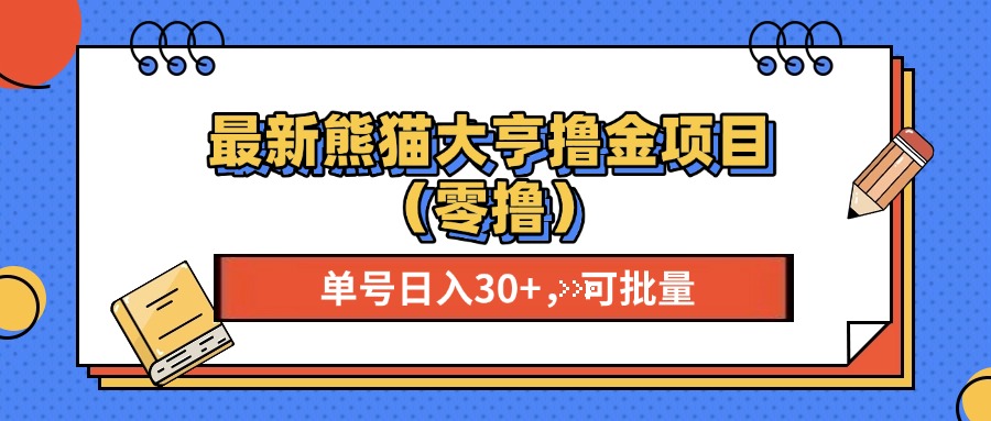 最新熊猫大享撸金项目（零撸），单号稳定20+ 可批量 -天行资源库