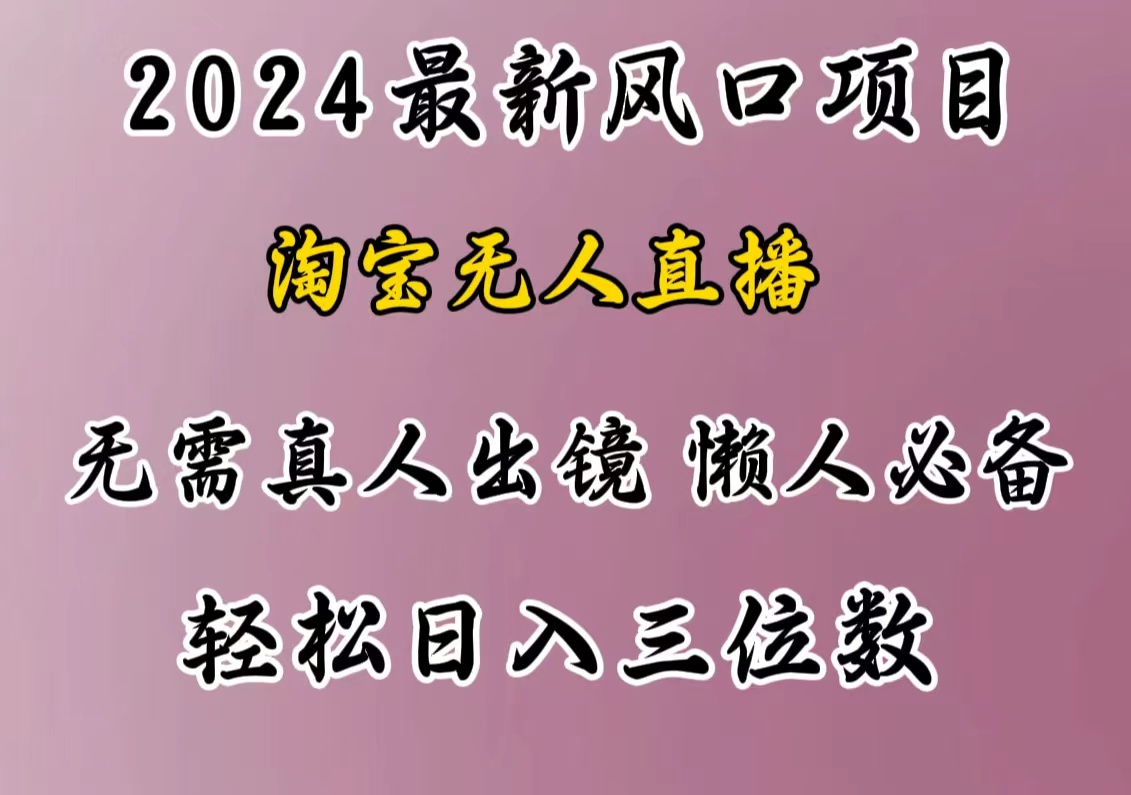 最新风口项目，淘宝无人直播，懒人必备，小白也可轻松日入三位数-天行资源库