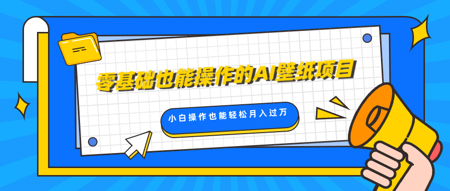 零基础也能操作的AI壁纸项目，轻松复制爆款，0基础小白操作也能轻松月入过万-天行资源库