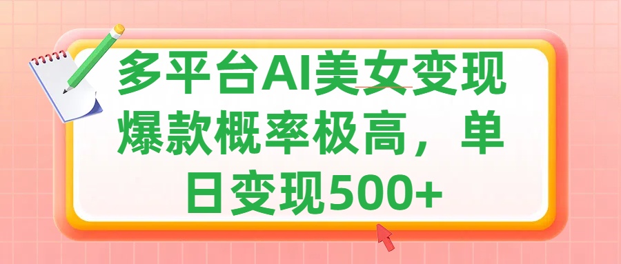 利用AI美女变现，可多平台发布赚取多份收益，小白轻松上手，单日收益500+，出爆款视频概率极高-天行资源库