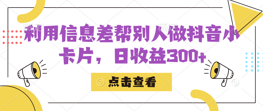 利用信息查帮别人做抖音小卡片，日收益300+-天行资源库