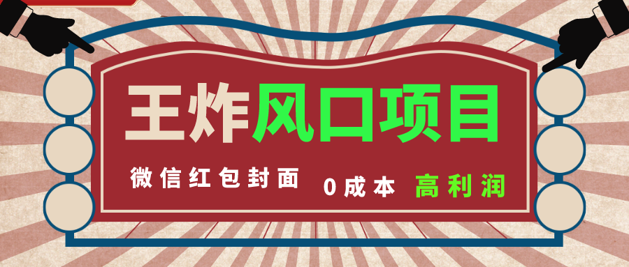 风口项目，0成本一键开店 微信红包封面 市场需求量巨大 看懂的引进提前布局-天行资源库