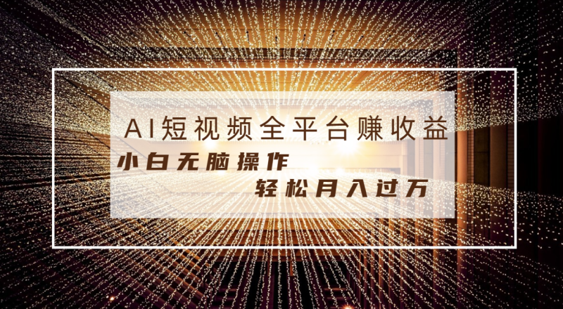 每天半小时轻松月入过万，适合任意人群，小白无脑操作，AI条条原创视频-天行资源库