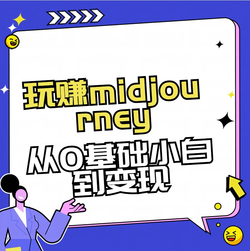 玩赚midjourney-AI绘画从0到高手-天行资源库