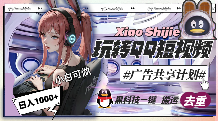 一天收入1000+，黑科技一键搬运去重，玩转QQ短视频广告共享计划-天行资源库