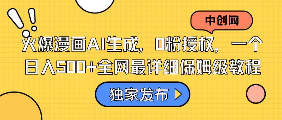 火爆漫画AI生成，0粉授权，一个日入500+全网最详细保姆级教程-天行资源库