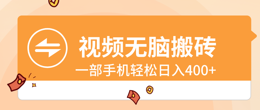 视频无脑搬砖，一部手机轻松日入400+-天行资源库