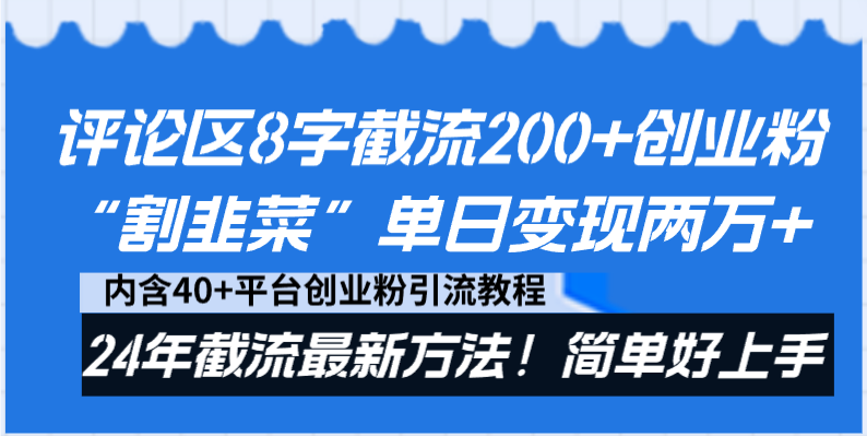 评论区8字截流200+创业粉“割韭菜”单日变现两万+24年截流最新方法！-天行资源库