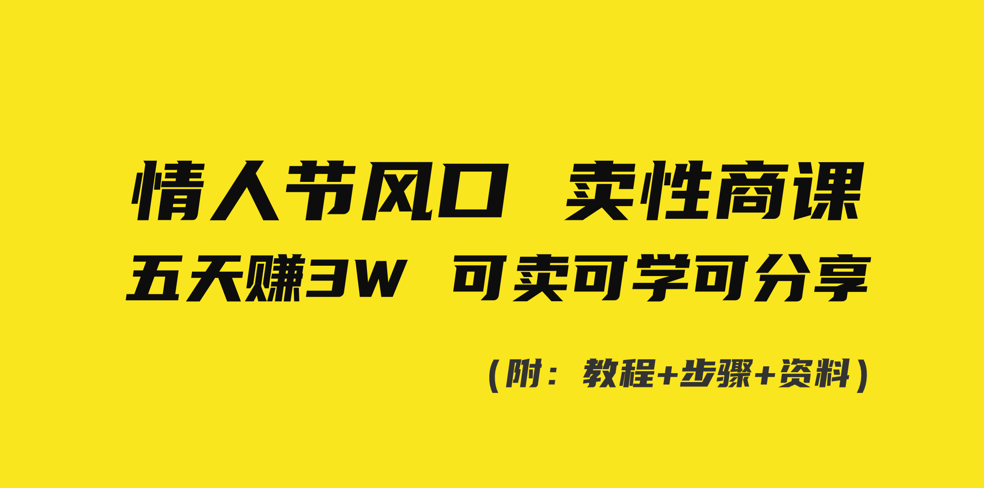 情人节风口！卖性商课，小白五天赚3W，可卖可学可分享！-天行资源库