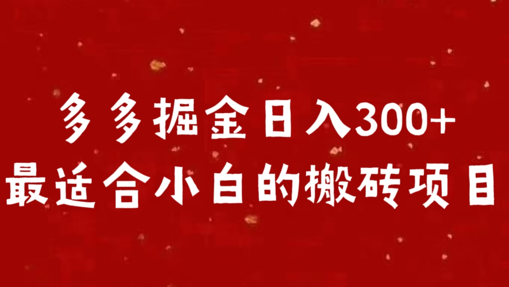 多多掘金日入300 +最适合小白的搬砖项目-天行资源库