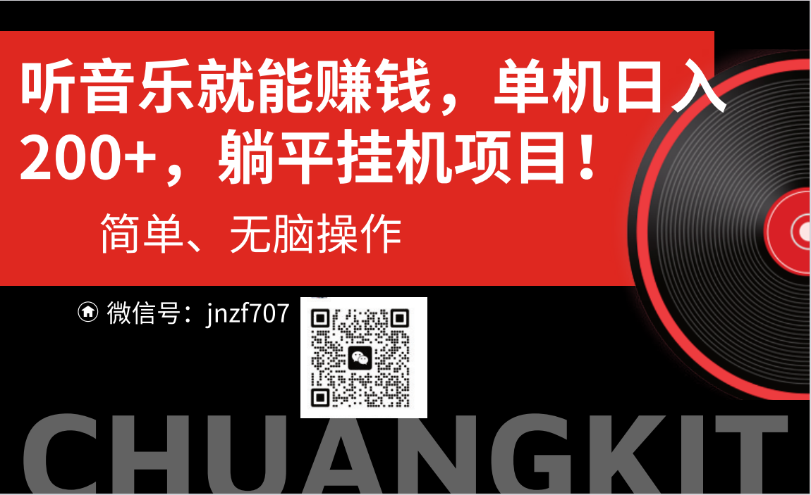听音乐就能赚钱，每日单机200+-天行资源库