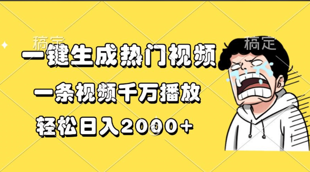 一键生成热门视频，一条视频千万播放，轻松日入2000+-天行资源库