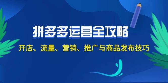 2024拼多多运营全攻略：开店、流量、营销、推广与商品发布技巧（无水印）-天行资源库