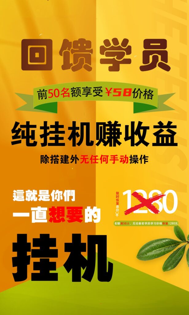 【回馈学员】纯挂机赚收益，限前50名享受-天行资源库