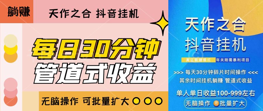 独家项目：抖音挂机【无脑操作 批量扩大】-天行资源库