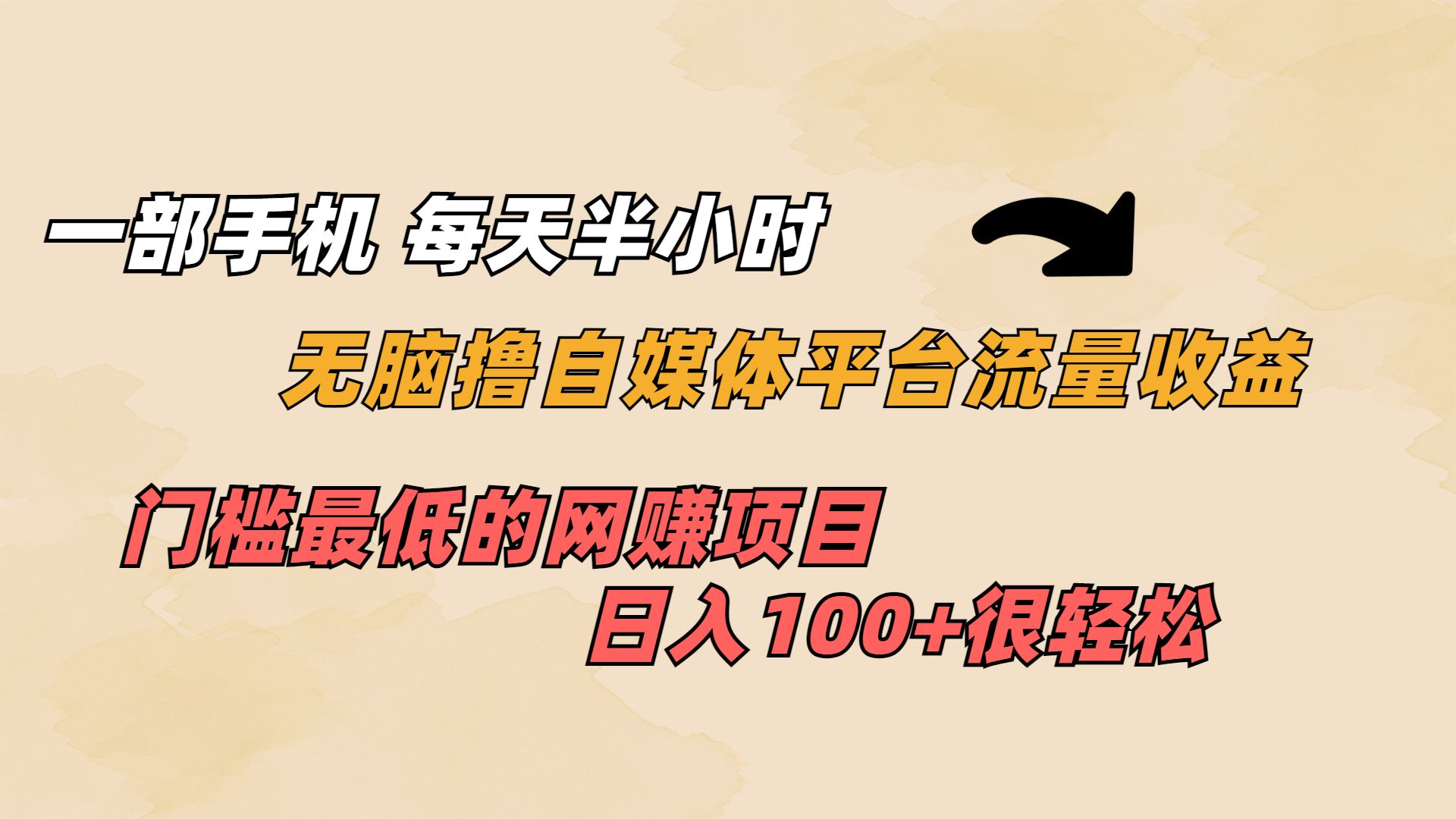一部手机 每天半小时 无脑撸自媒体平台流量收益 门槛最低 日入100+-天行资源库