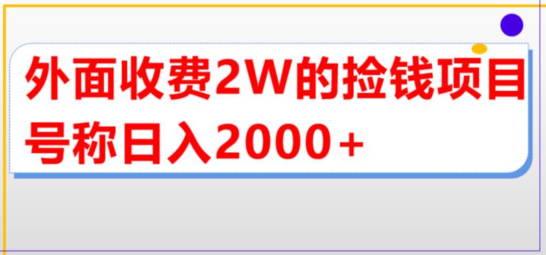 外面收费2w的直播买货捡钱项目，号称单场直播撸2000+【详细玩法教程】-天行资源库