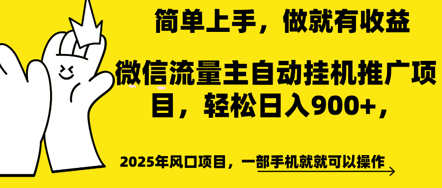微信流量主自动挂机推广，轻松日入900+，简单易上手，做就有收益。-天行资源库