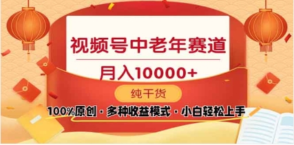 2025视频号独家玩法，老年养生赛道，无脑搬运爆款视频，日入2000+-天行资源库