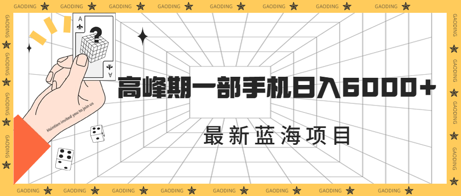 最新蓝海项目，一年2次爆发期，高峰期一部手机日入6000+（素材+课程）-天行资源库
