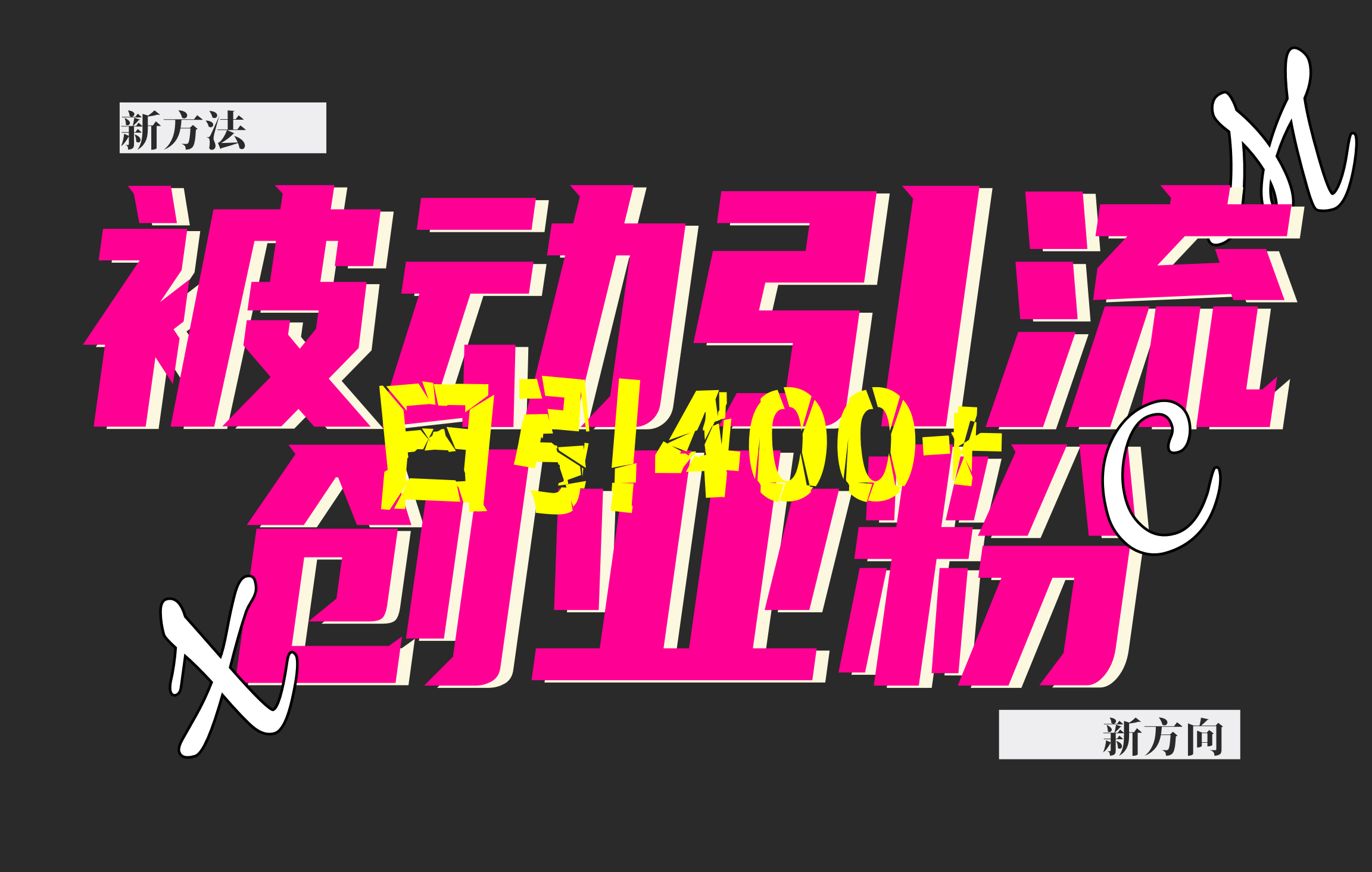 创业粉暴力引流，被动日引400+，全平台玩法，不封号，找对方法和方向，干就完了！！-天行资源库