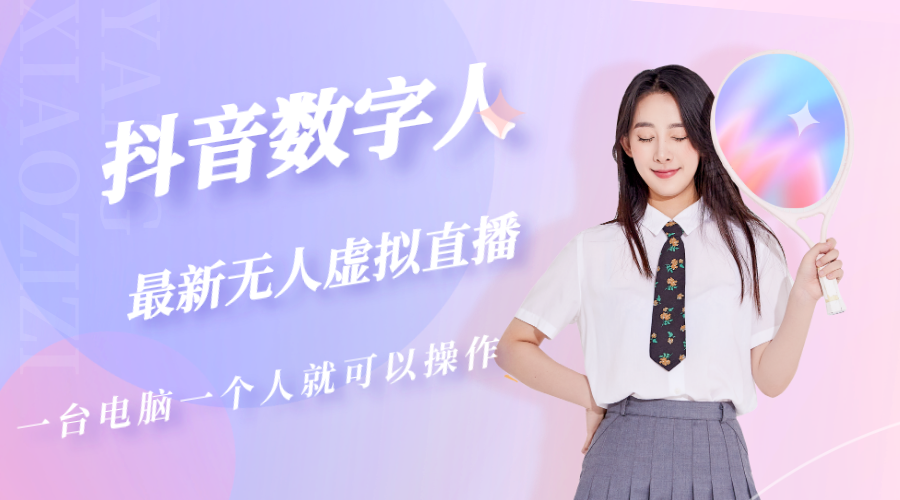 抖音数字人虚拟无人直播间打造（外面收费6000）-天行资源库
