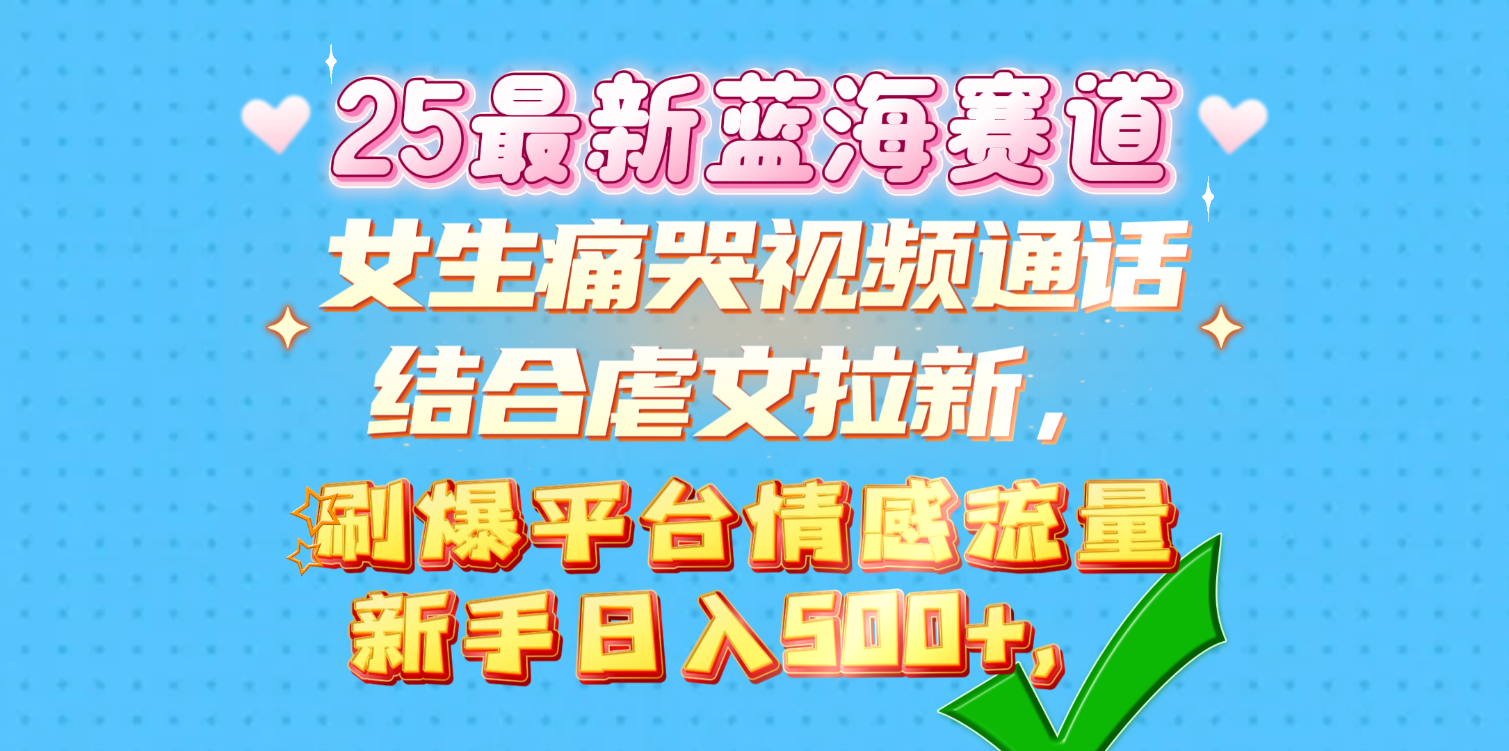 女生痛哭视频通话结合虐文拉新，刷爆平台情感流量，新手日入500+，-天行资源库