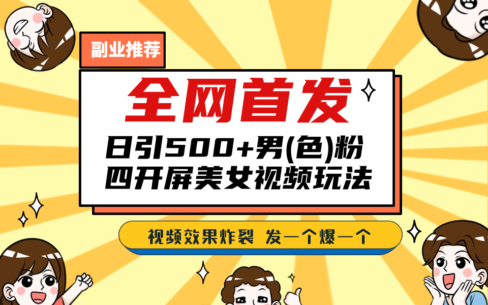 全网首发！日引500+老色批 美女视频四开屏玩法！发一个爆一个！-天行资源库