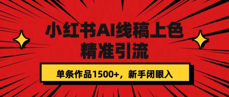 小红书AI线稿上色,精准引流,单条作品变现1500+,新手闭眼入-天行资源库