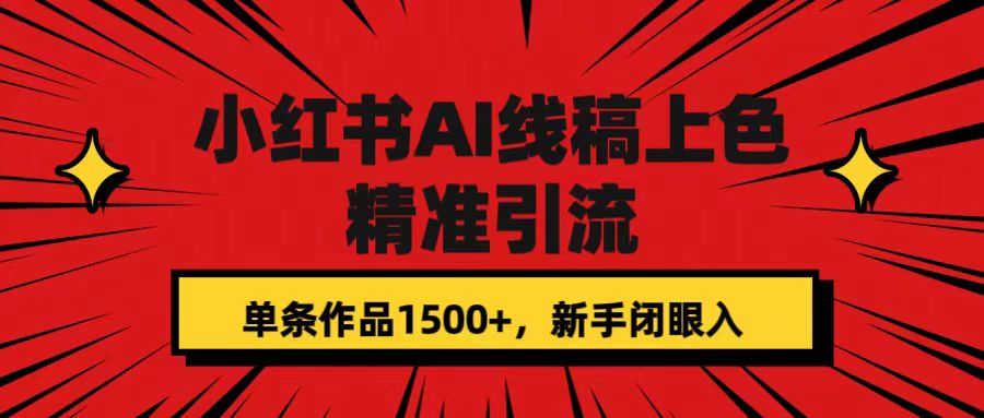 小红书AI线稿上色，精准引流，单条作品变现1500+，新手闭眼入-天行资源库