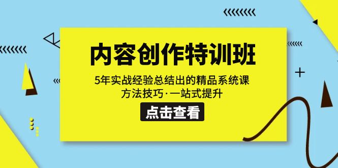 内容创作·特训班：5年实战经验总结出的精品系统课 方法技巧·一站式提升-天行资源库