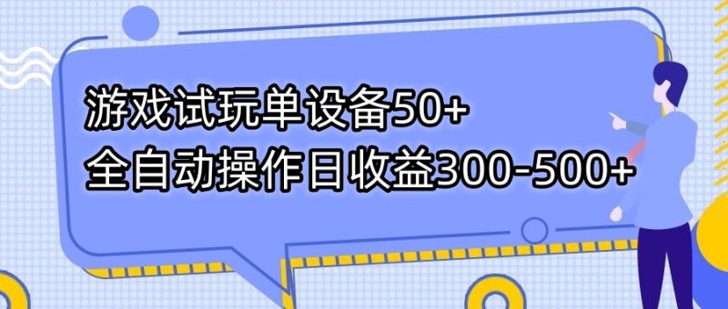 游戏试玩单设备50+全自动操作日收益300-500+-天行资源库