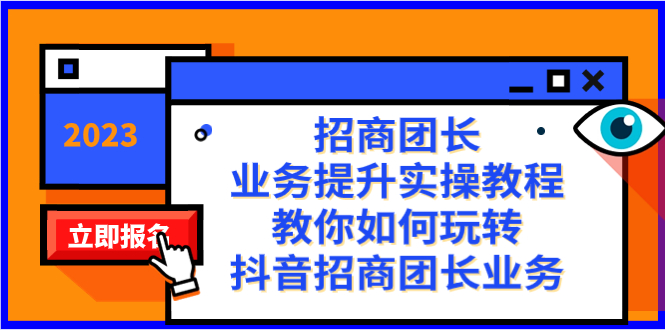 招商团长-业务提升实操教程，教你如何玩转抖音招商团长业务（38节课）-天行资源库