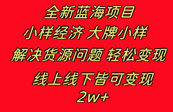 全新蓝海项目 小样经济大牌小样 线上和线下都可变现 月入2W+-天行资源库