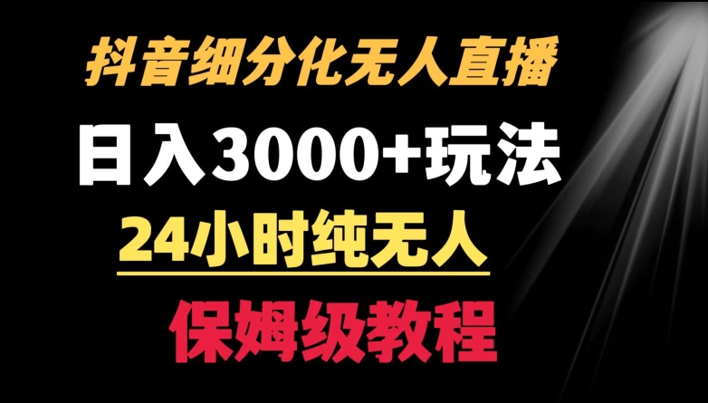 靠抖音细分化赛道无人直播，针对宝妈，24小时纯无人，日入3000+的玩法-天行资源库
