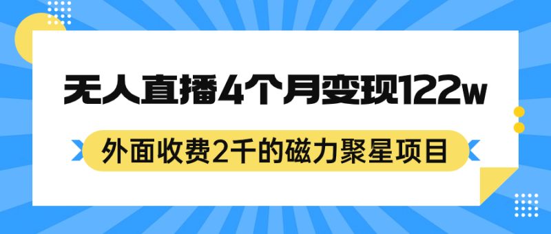 外面收费2千的磁力聚星项目，24小时无人直播，4个月变现122w，可矩阵操作-天行资源库