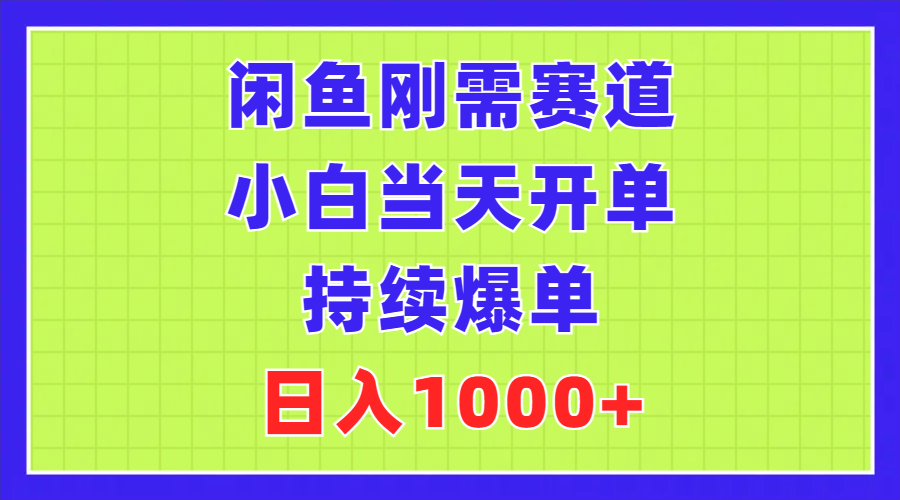 闲鱼刚需赛道，小白当天开单，持续爆单，日入1000+-天行资源库