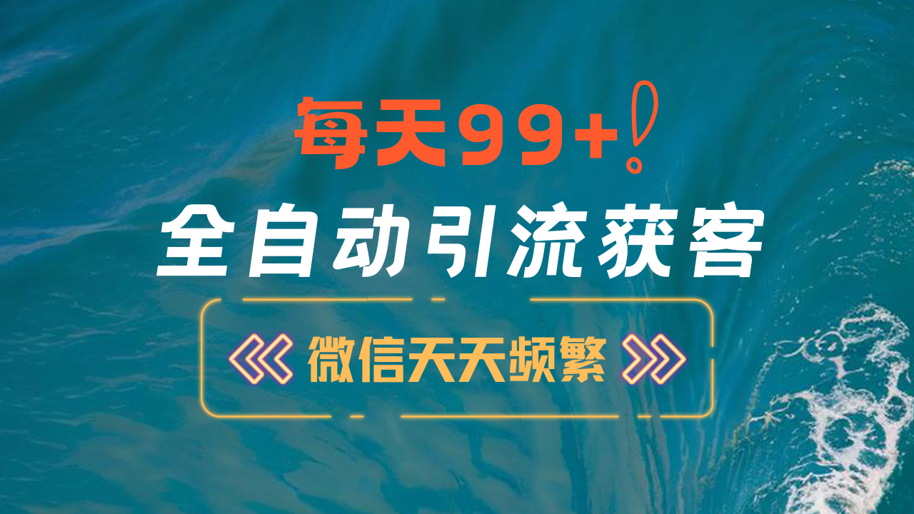 12月最新，全域全品类私域引流获客500+精准粉打法，精准客资加爆微信-天行资源库