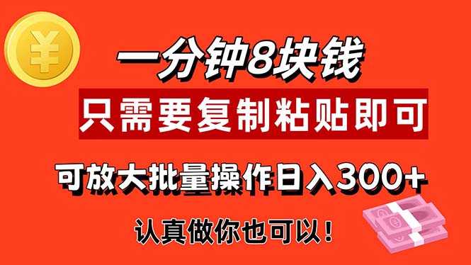 1分钟做一个，一个8元，只需要复制粘贴即可，真正动手就有收益的项目-天行资源库