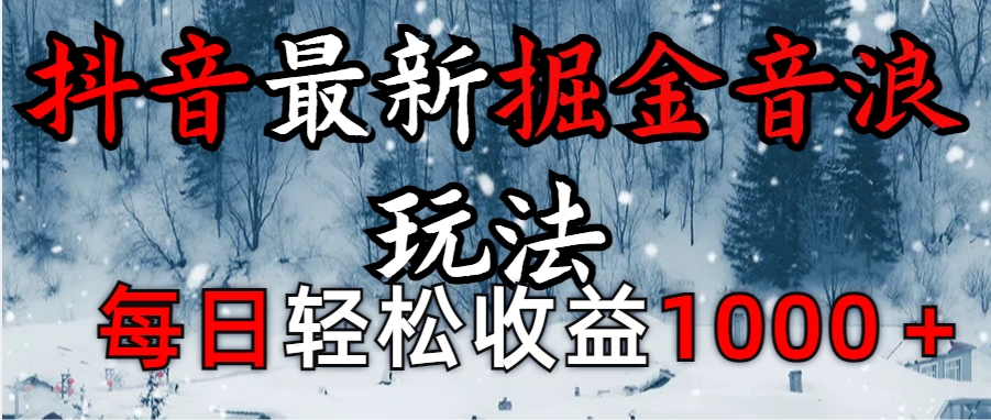 抖音最新撸音浪玩法学员反馈每日轻松1000+-天行资源库