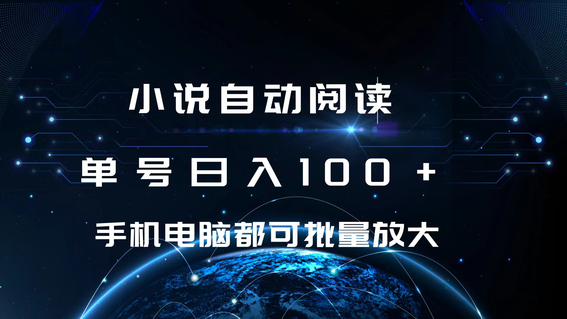 小说自动阅读 单号日入100+ 手机电脑都可 批量放大操作-天行资源库